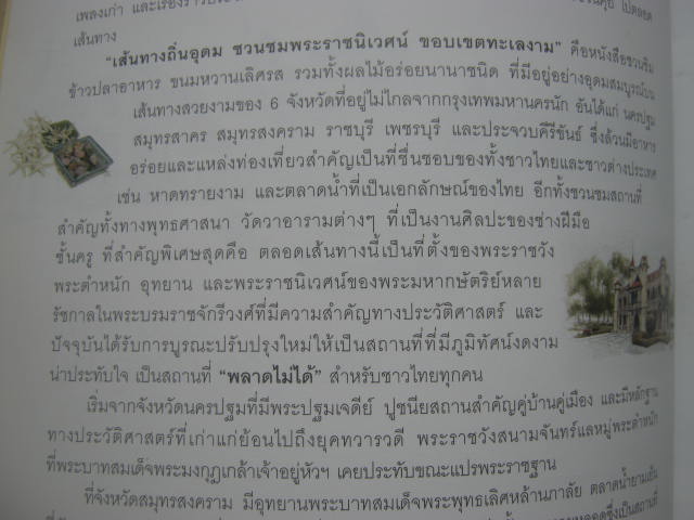 หนังสือ "เส้นทางถิ่นอุดม ชวนชมพระราชนิเวศน์ ขอบเขตทะเลงาม" ปกแข็ง กระดาษอาร์ตมันอย่างดี 
