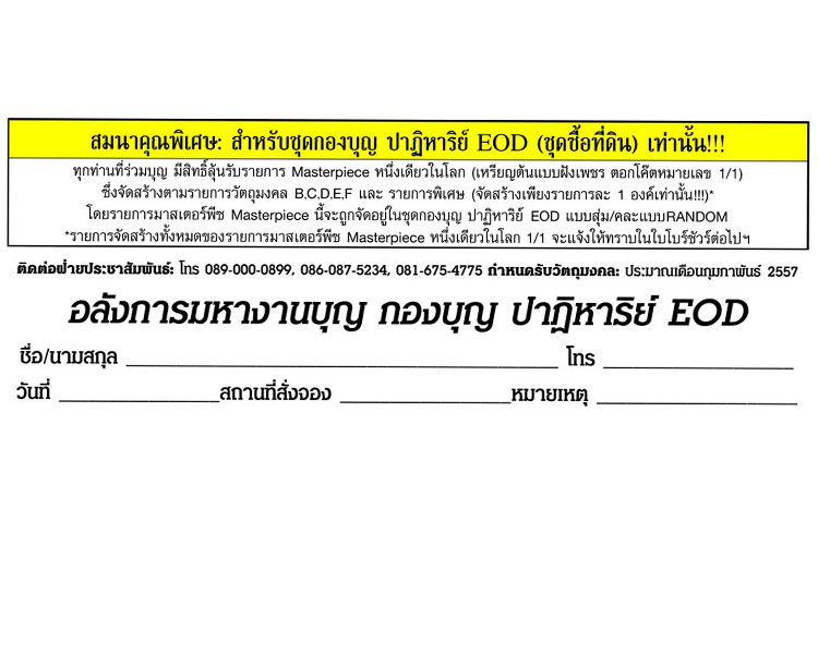 ปาฏิหาริย์ EOD กองบุญ ชุดซื้อที่ดิน ยังไม่แกะซีล ลุ้นเนื้อทอง/เงิน
