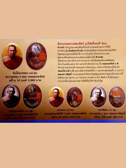 ล็อกเก็ตหลวงพ่อเพ็ชร์ รุ่น 1 หมายเลข 189