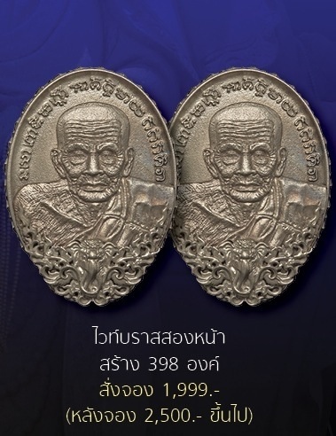 **วัดใจ**เหรียญหล่อรูปไข่หลวงปู่ทวด(พิมพ์2หน้า) รุ่นปาฏิหาริย์สองโพธิสัตว์ เนื้อไวท์บราส (เคาะเดียว)