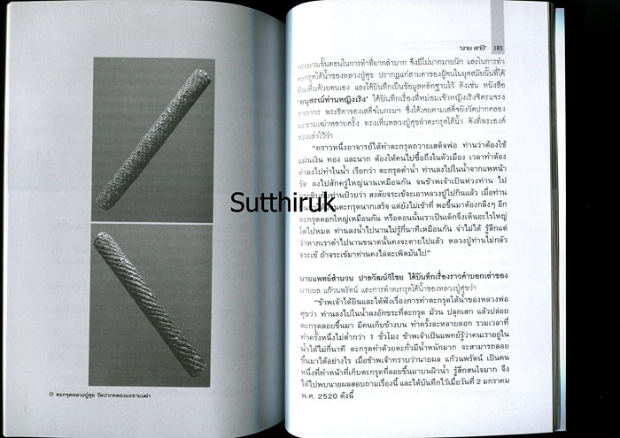 หนังสือ ตามรอยเกจิฯ ขลังแห่งลุ่มน้ำมะขามเฒ่า "หลวงปู่ศุข" และ "ศิษย์ผู้สูงศักดิ์" กรมหลวงชุมพรฯ