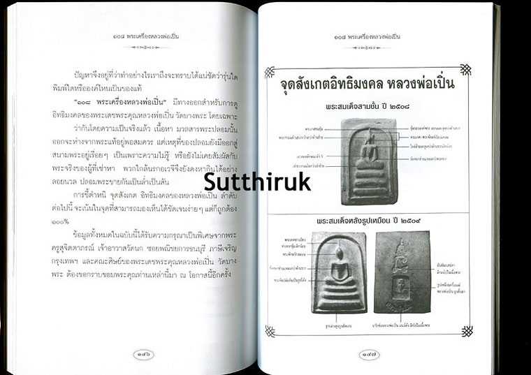 หนังสือ 108 พระเครื่อง หลวงพ่อเปิ่น วัดบางพระ จ.นครปฐม โดย แดง เก้าแสน