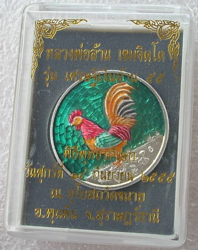 ((( เริ่มที่ 450._)))..พญาไก่เรียกทรัพย์ >> เศรษฐีเงินล้าน๕๕ (หลวงพ่อล้าน วัดขนาย) << โค๊ด+หมายเลข