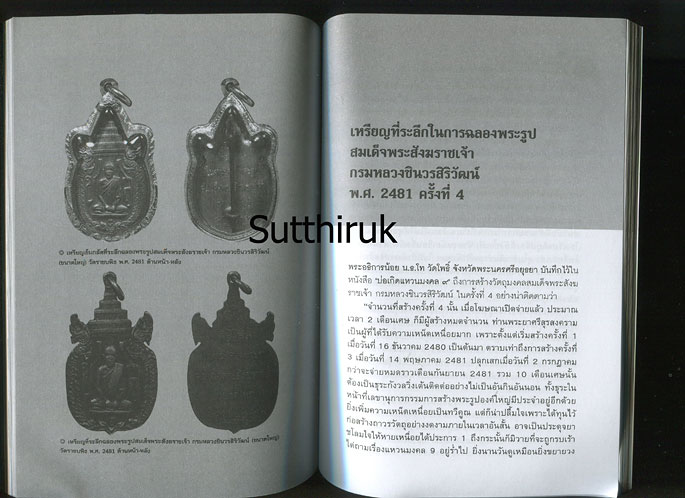 หนังสือ ตามรอยวัตถุมงคล สมเด็จพระสังฆราชเจ้า กรมหลวงชินวรสิริวัฒน์