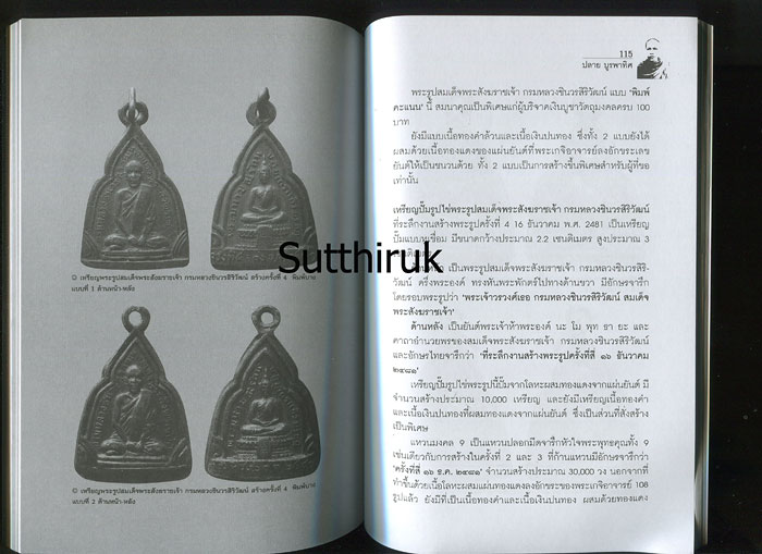 หนังสือ ตามรอยวัตถุมงคล สมเด็จพระสังฆราชเจ้า กรมหลวงชินวรสิริวัฒน์