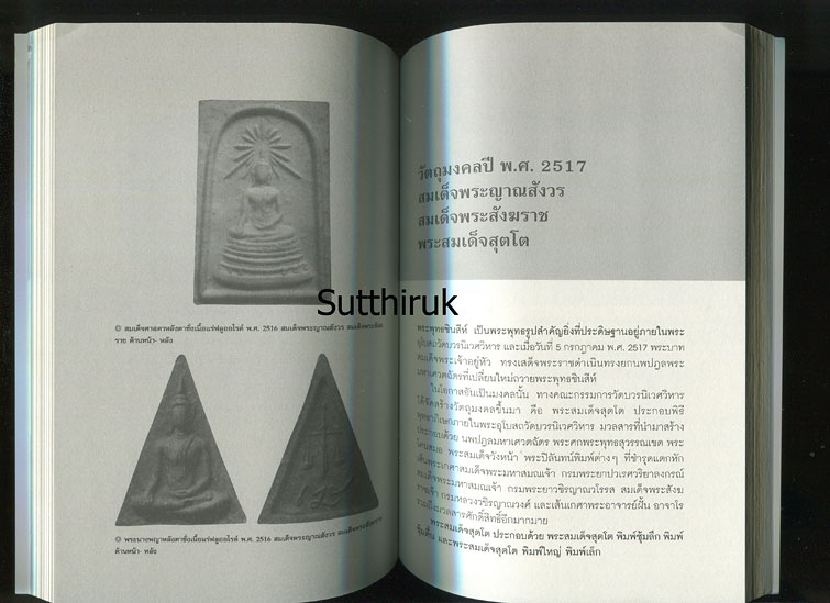 หนังสือ มิ่งมงคล สมเด็จพระญาณสังวร สมเด็จพระสังฆราช (วัตถุมงคลของท่าน)