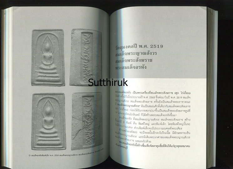 หนังสือ มิ่งมงคล สมเด็จพระญาณสังวร สมเด็จพระสังฆราช (วัตถุมงคลของท่าน)
