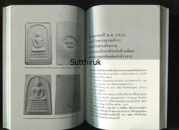 หนังสือ มิ่งมงคล สมเด็จพระญาณสังวร สมเด็จพระสังฆราช (วัตถุมงคลของท่าน)