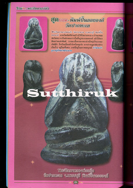 หนังสือ รวมฮิต พระปิดตาเกจิดัง เล่มที่ 1 (รวมพระปิดตาเกจิอาจารย์ดังทั่วแดนสยาม)