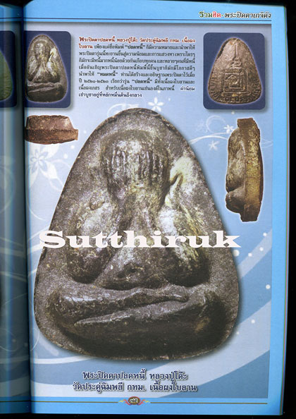 หนังสือ รวมฮิต พระปิดตาเกจิดัง เล่มที่ 1 (รวมพระปิดตาเกจิอาจารย์ดังทั่วแดนสยาม)