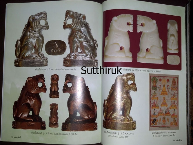 หนังสือ ประวัติและภาพวัตถุมงคล หลวงปู่ตี๋ ญาณโสภโณ วัดหลวงราชาวาส จ.อุทัยธานี