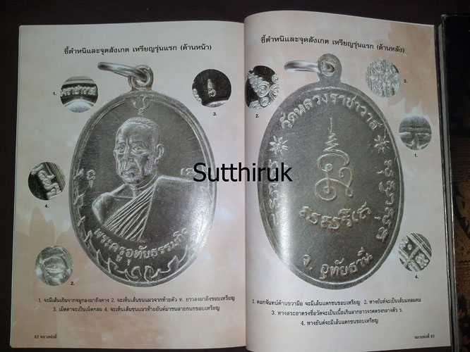 หนังสือ ประวัติและภาพวัตถุมงคล หลวงปู่ตี๋ ญาณโสภโณ วัดหลวงราชาวาส จ.อุทัยธานี