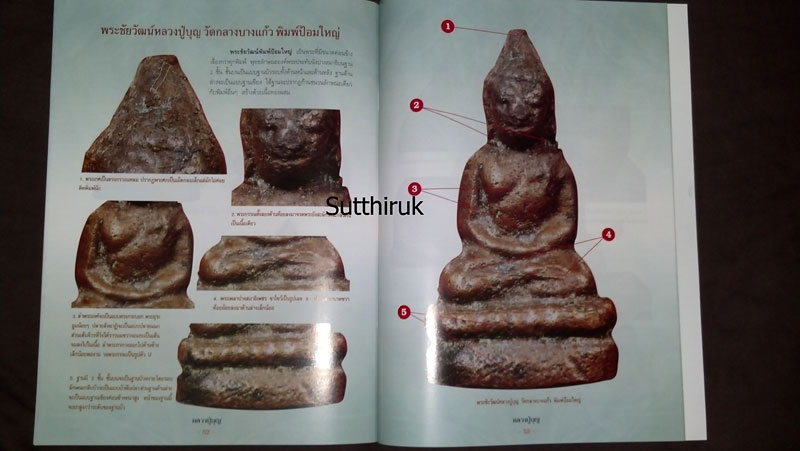 หนังสือ กลเม็ดเคล็ดลับการศึกษาพระเครื่อง หลวงปู่บุญ วัดกลางบางแก้ว จ.นครปฐม (ชี้จุดลับ ตำหนิพิมพ์)