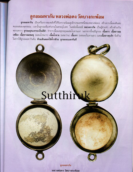 หนังสือ ประวัติและวัตถุมงคลยอดนิยม หลวงพ่อคง วัดบางกะพ้อม จ.สมุทรสงคราม