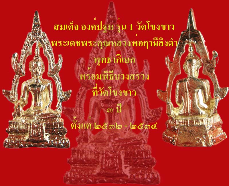 สมเด็จ องค์ปฐม รุ่น 1 วัดโขงขาว หลวงพ่อฤาษีลิงดำ ครูบาชัยวงศา อธิษฐานจิต+++ เคาะเดียว