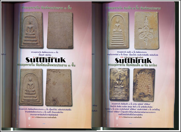 หนังสือ สุดยอดวัตถุมงคล พระมฤคทายวัน เรียบเรียงโดย ครูดุก พัทยา