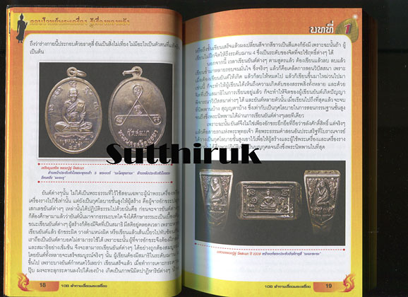 หนังสือ ตอบโจทย์พระเครื่อง รู้เรื่องของขลัง (ทุกเรื่องที่ท่านต้องรู้) โดย ดร.รอบทิศ ไวยสุศรี