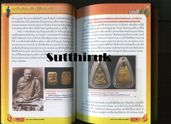 หนังสือ ตอบโจทย์พระเครื่อง รู้เรื่องของขลัง (ทุกเรื่องที่ท่านต้องรู้) โดย ดร.รอบทิศ ไวยสุศรี