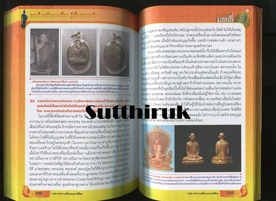 หนังสือ ตอบโจทย์พระเครื่อง รู้เรื่องของขลัง (ทุกเรื่องที่ท่านต้องรู้) โดย ดร.รอบทิศ ไวยสุศรี