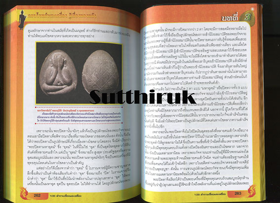 หนังสือ ตอบโจทย์พระเครื่อง รู้เรื่องของขลัง (ทุกเรื่องที่ท่านต้องรู้) โดย ดร.รอบทิศ ไวยสุศรี