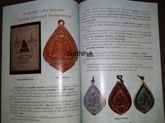 หนังสือ พระเครื่องยอดนิยมประจำจังหวัด สมุทรสงคราม