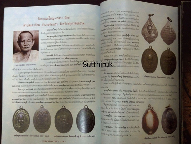 หนังสือ พระเครื่องยอดนิยมประจำจังหวัด สมุทรสงคราม