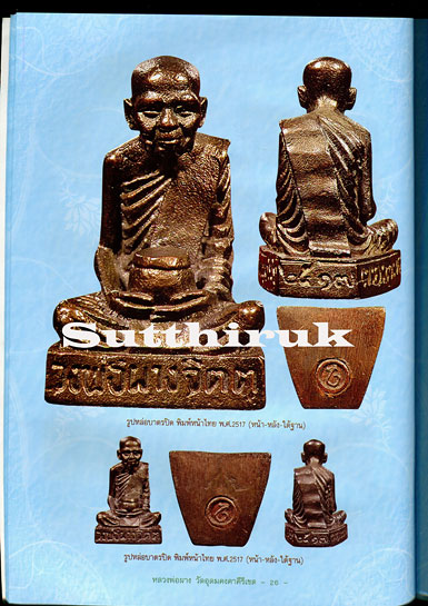 หนังสือ วัตถุมงคลยอดนิยม หลวงพ่อผาง วัดอุดมคงคาคีรีเขต จ.ขอนแก่น