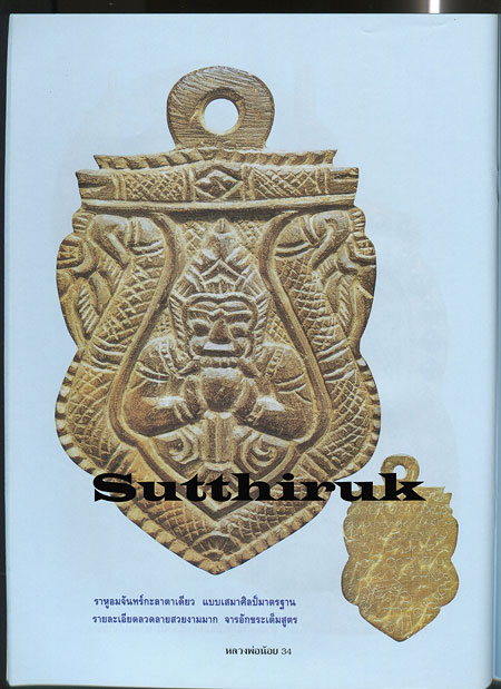 หนังสือ อมตวัตถุมงคลยอดนิยม หลวงพ่อน้อย วัดศีรษะทอง จ.นครปฐม