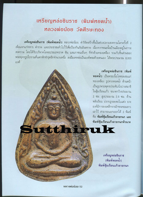 หนังสือ อมตวัตถุมงคลยอดนิยม หลวงพ่อน้อย วัดศีรษะทอง จ.นครปฐม