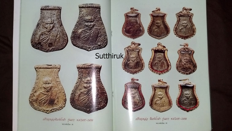หนังสือ อมตวัตถุมงคลยอดนิยม หลวงพ่อน้อย วัดธรรมศาลา จ.นครปฐม
