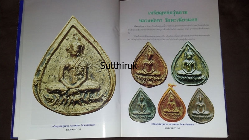 หนังสือประวัติและวัตถุมงคลยอดนิยม หลวงพ่อทา วัดพะเนียงแตก จ.นครปฐม