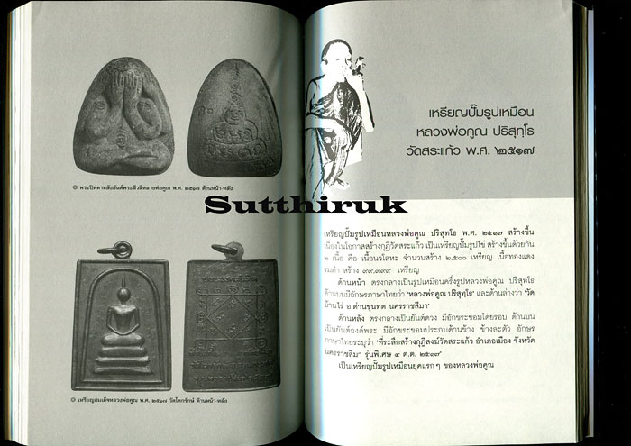 หนังสือ ประวัติและวัตถุมงคล หลวงพ่อคูณ วัดบ้านไร่ กู อ้าย มึง เอ็ง มัน อี อาศัยบารมีหลวงพ่อคูณ 