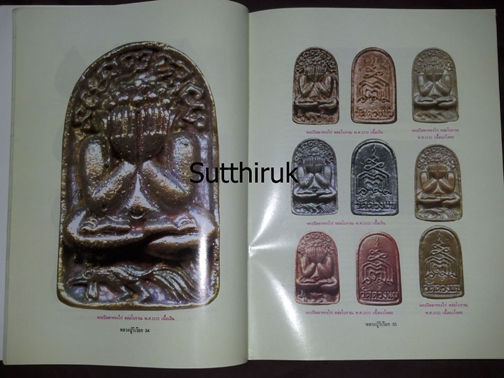 หนังสือ อมตวัตถุมงคลยอดนิยม หลวงปู่วิเวียร ฐิตปุญโญ วัดดวงแข กรุงเทพมหานคร