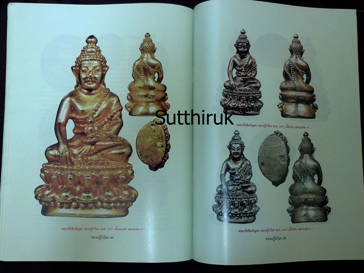 หนังสือ อมตวัตถุมงคลยอดนิยม หลวงปู่วิเวียร ฐิตปุญโญ วัดดวงแข กรุงเทพมหานคร