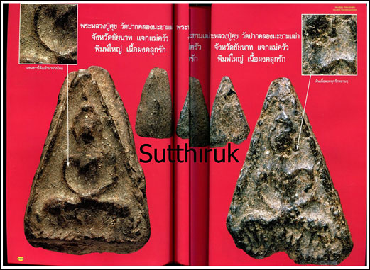 หนังสือ พระเครื่องยอดนิยม หลวงปู่บุญ วัดกลางบางแก้ว + หลวงปู่ศุข วัดปากคลองมะขามเฒ่า เล่มที่ 1