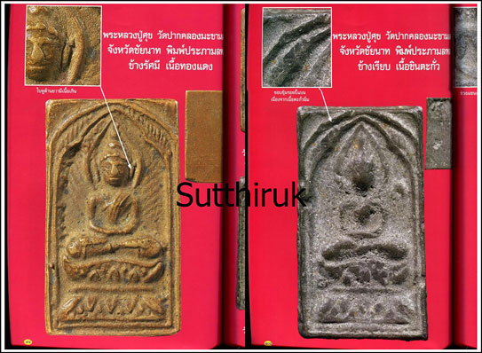 หนังสือ พระเครื่องยอดนิยม หลวงปู่บุญ วัดกลางบางแก้ว + หลวงปู่ศุข วัดปากคลองมะขามเฒ่า เล่มที่ 1