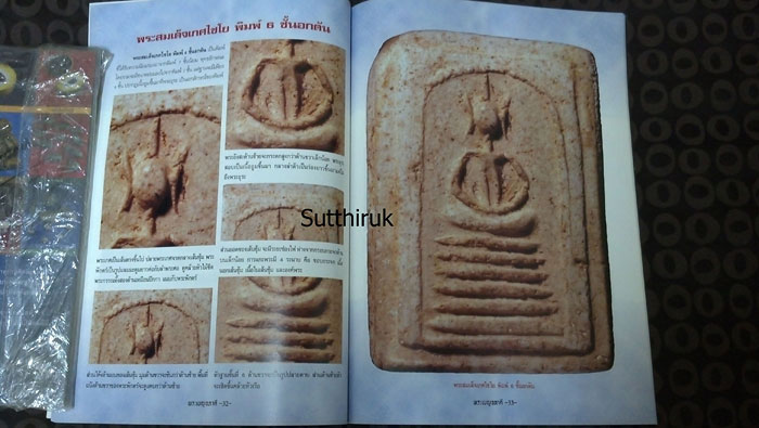 หนังสือ พระเบญจภาคี องค์แชมป์ (ชี้ชัดตำหนิพิมพ์ ทุกพิมพ์นิยม)