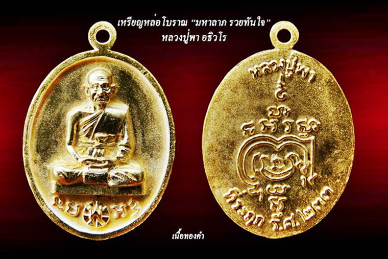 ขอเชิญสั่งจองพระกริ่งรุ่นแรก หลวงปู่พา อธิวโร(ศิษย์เอกหลวงปู่หมุน วัดบัวระรมย์ รุ่น"มหาลาภ รวยทันใจ"