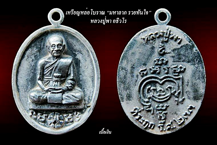 ขอเชิญสั่งจองพระกริ่งรุ่นแรก หลวงปู่พา อธิวโร(ศิษย์เอกหลวงปู่หมุน วัดบัวระรมย์ รุ่น"มหาลาภ รวยทันใจ"