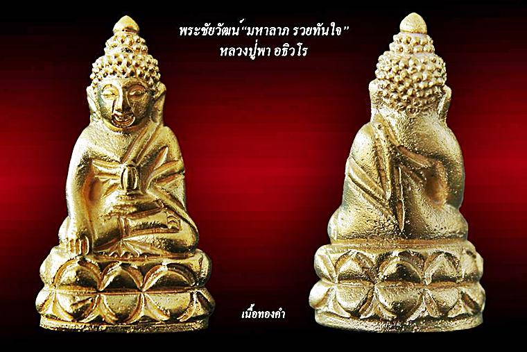 ขอเชิญสั่งจองพระกริ่งรุ่นแรก หลวงปู่พา อธิวโร(ศิษย์เอกหลวงปู่หมุน วัดบัวระรมย์ รุ่น"มหาลาภ รวยทันใจ"