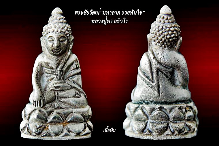 ขอเชิญสั่งจองพระกริ่งรุ่นแรก หลวงปู่พา อธิวโร(ศิษย์เอกหลวงปู่หมุน วัดบัวระรมย์ รุ่น"มหาลาภ รวยทันใจ"