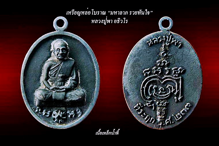 ขอเชิญสั่งจองพระกริ่งรุ่นแรก หลวงปู่พา อธิวโร(ศิษย์เอกหลวงปู่หมุน วัดบัวระรมย์ รุ่น"มหาลาภ รวยทันใจ"