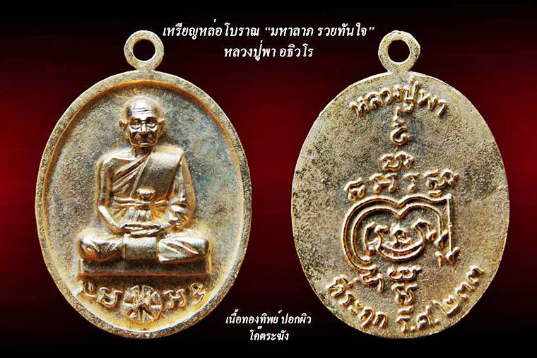 ขอเชิญสั่งจองพระกริ่งรุ่นแรก หลวงปู่พา อธิวโร(ศิษย์เอกหลวงปู่หมุน วัดบัวระรมย์ รุ่น"มหาลาภ รวยทันใจ"