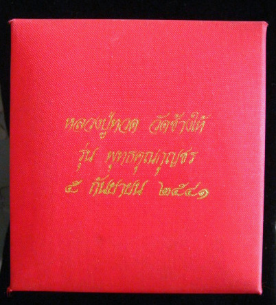 พระชุดหลวงปู่ทวด วัดช้างให้ รุ่นพุทธคุณกุญชร สร้างเมื่อ 5 ก.ย.2541 มี 2 องค์พร้อมกล่องเดิม