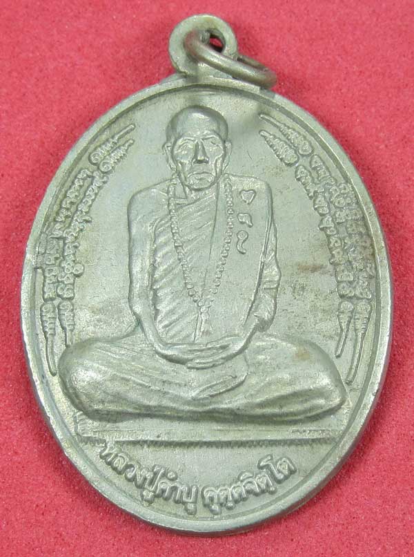 เหรียญมหามิ่งมงคลไตรมาส 51 อัลปาก้าแช่น้ำมนต์ หลวงปู่คำบุ คุตฺตจิตโต วัดกุดชมภู จ.อุบล  แชมป์