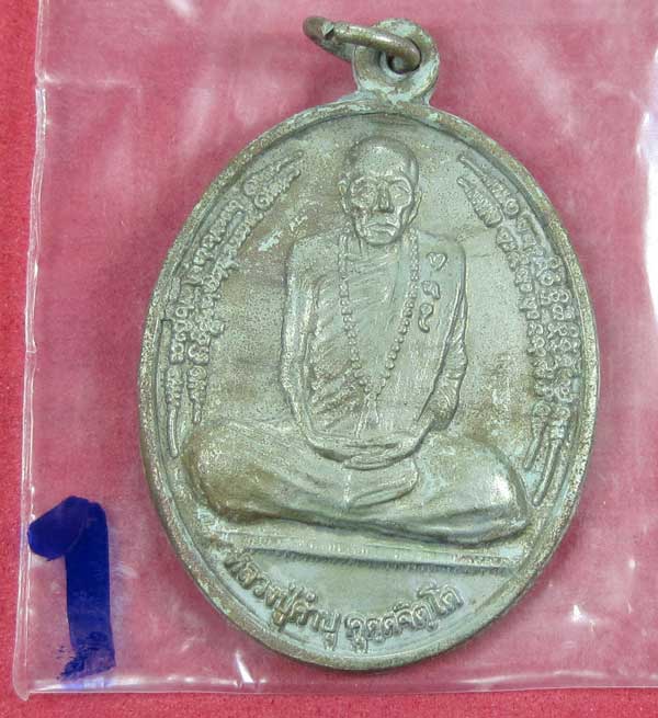 เหรียญมหามิ่งมงคลไตรมาส 51 อัลปาก้าแช่น้ำมนต์ หลวงปู่คำบุ คุตฺตจิตโต วัดกุดชมภู จ.อุบล แชมป์