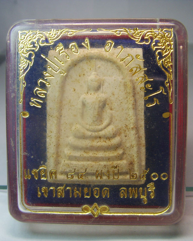 หลวงปู่เรือง แซยิค84 ผงปี2500 พร้อมรอยจาร เนื้อผุดสวย..กล่องเดิม
