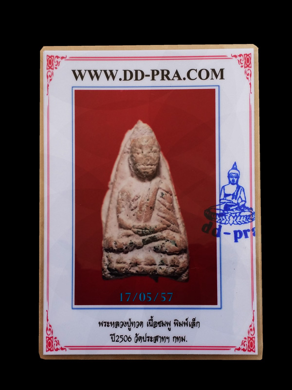 พระหลวงปู่ทวด วัดปราสาทบุญญาวาส ปี 06 พิมพ์เล็กเนื้อชมพู + บัตรรับรองพระแท้
