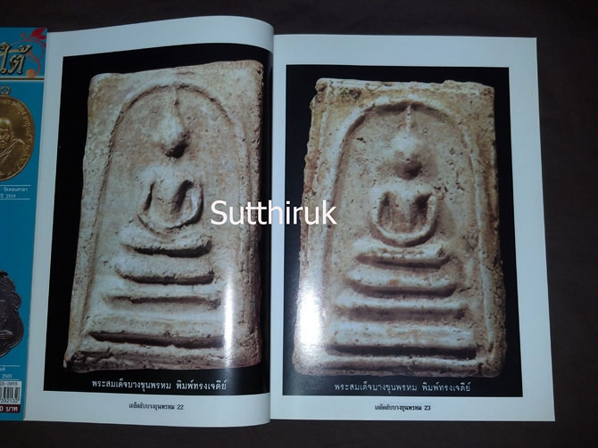 หนังสือ กลเม็ดเคล็ดลับ พระสมเด็จบางขุนพรหม (ชี้จุดลับ ตำหนืพิมพ์ ทุกพิมพ์นิยม)