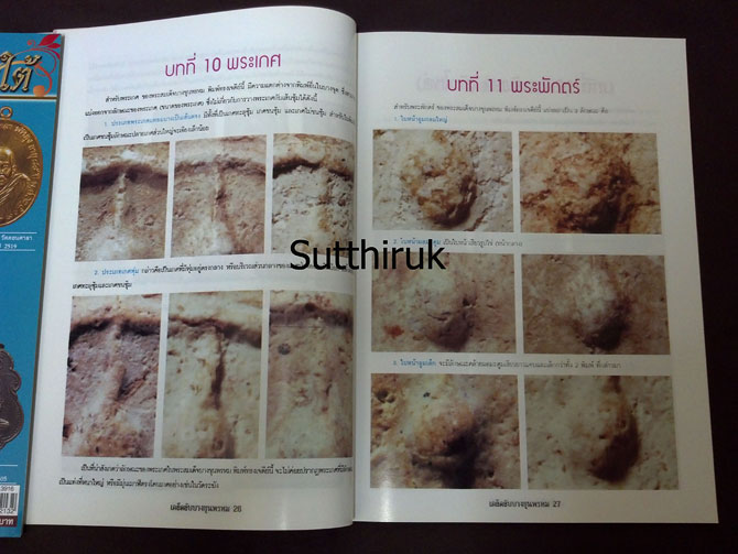 หนังสือ กลเม็ดเคล็ดลับ พระสมเด็จบางขุนพรหม (ชี้จุดลับ ตำหนืพิมพ์ ทุกพิมพ์นิยม)